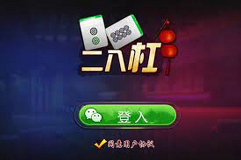 二八杠-最流行的博彩民间游戏,获胜秘诀你掌握了吗? 2 游戏简介