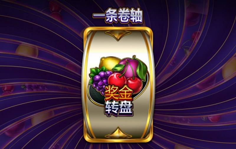 旋转果盘,赢取丰厚奖励——《水果螺旋病毒》邀您加入! 6 奖金升级